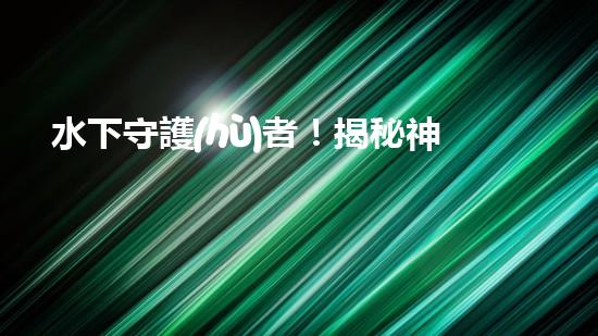 水下守護(hù)者！揭秘神奇水上清理機(jī)器人，保護(hù)海洋環(huán)境的無(wú)聲英雄！